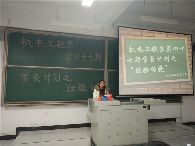 【学长计划】第386期:机电工程系学长计划之“经验传授”