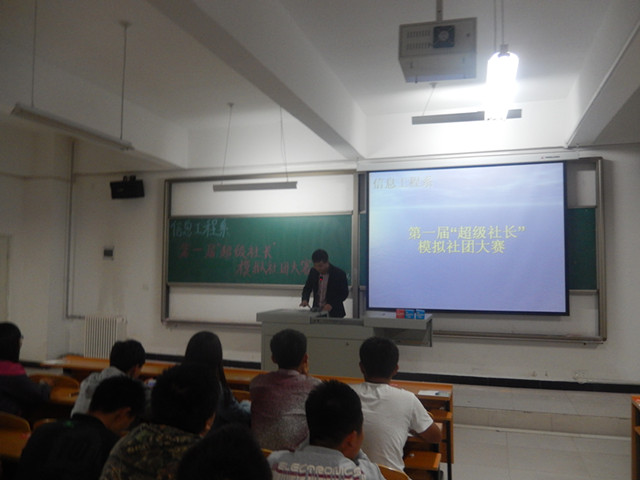 信息工程系第一届“超级社长”模拟社团大赛