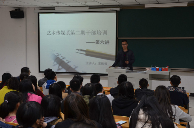 艺术传媒系举办第二期学生干部培训第六讲
