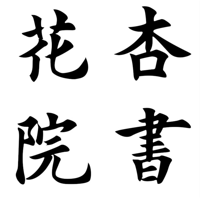 【书院传真】权威发布:由学生撰写的各书院院名书写方式敲定