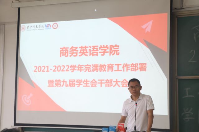 商务英语学院学生会干部大会——2021-2022学年完满教育工作部署暨第九届学生会干部大会