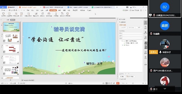 【辅导员说完满】温情的陪伴 长情的告白—经济与管理学院开展“‘学会沟通 让心靠近’疫情期间你和家人如何相处”主题年级会