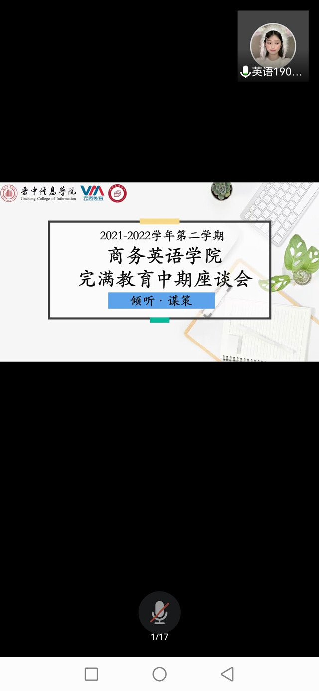 集广益倾听智慧 聚万力谋划良策——倾听·谋策 2021-2022学年第二学期商务英语学院完满教育中期座谈会