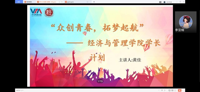 学长计划第766期:崛起新青年 创业添辉彩 ——经济与管理学院学长计划第九期第一讲