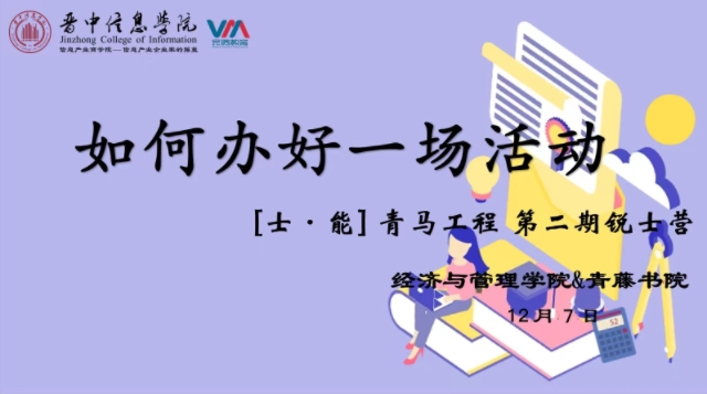 【1+1>2】凝聚团队力量 收获青春硕果——经管学院&青藤书院开展学生干部培训分享会