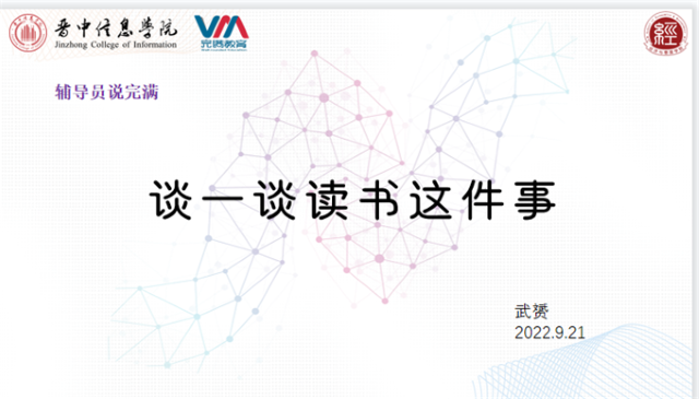 【辅导员说完满】今天你读书了吗——经济与管理学院2021级辅导员说完满活动