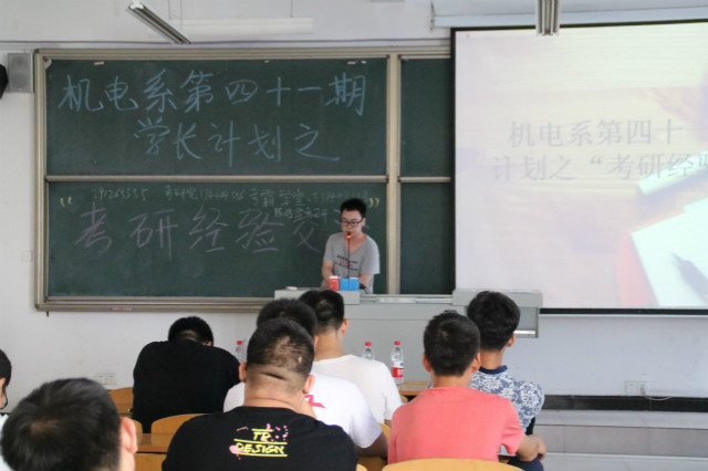 【学长计划】机电工程系六月份学长计划“经验传授”及“考研经验交流会”