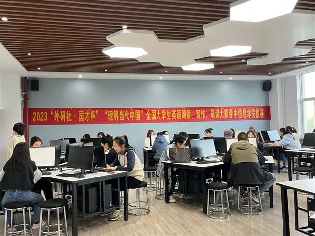以赛促学“英”你精彩——2023“外研社·国才杯”全国英语阅读、笔译、写作大赛晋中信息学院校赛