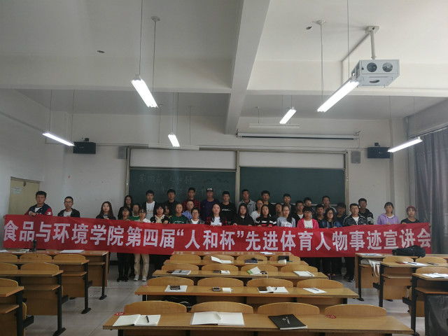 宣其精神 传其力量——食品与环境学院举办第四届“人和杯”先进体育人物事迹宣讲会