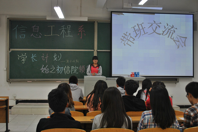 信息工程系带班分享交流会(第十四期学长计划)