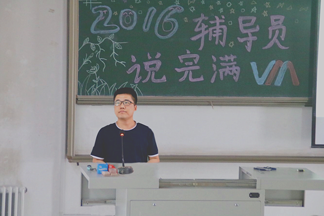 【辅导员说完满】力学笃行 孜孜不辍 为着梦想扬帆启航——智能工程学院16级辅导员说完满