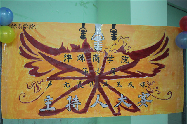 繁星落城 “话”若浮光——淬炼商学院第七届“声无畏惧 话茧成蝶”金话筒主持人大赛