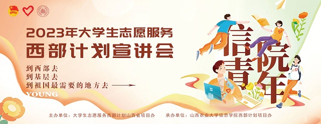 以青春之名 赴西部之约——我校举办2023年西部计划宣讲会