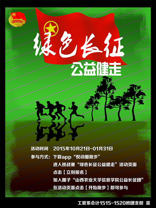 【完满班级】工管系2015级会计、行管、公管专业“绿色长征”公益健走活动