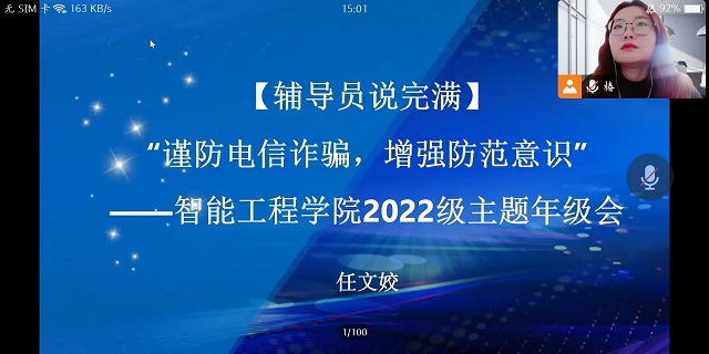 【辅导员说完满】谨防电信诈骗 增强防范意识——智能工程学院2022级辅导员说完满