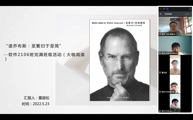 【完满班级】读乔布斯 至繁归于至简——大数据学院、信息工程学院软件2106班完满班级活动