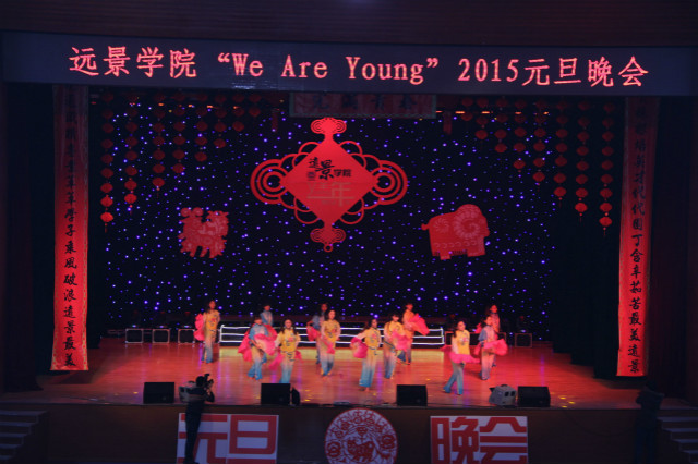 远景学院2015年元旦晚会成功举办