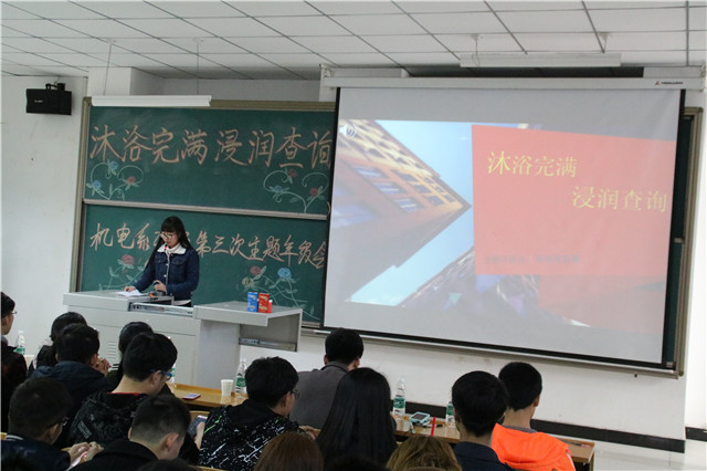 机电工程系2016级“沐浴完满,浸润查询”第三次主题年级会