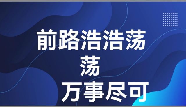 【辅导员说完满】青春不止 奋斗不息——大数据学院、信息工程学院