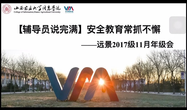 【辅导员说完满】安全教育常抓不懈——远景学院2017级主题年级会