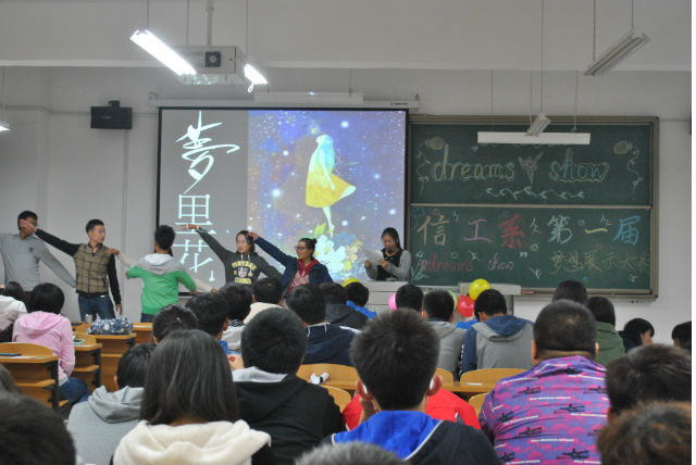 信工系举办第一届“Dreams’show”梦想展示大赛