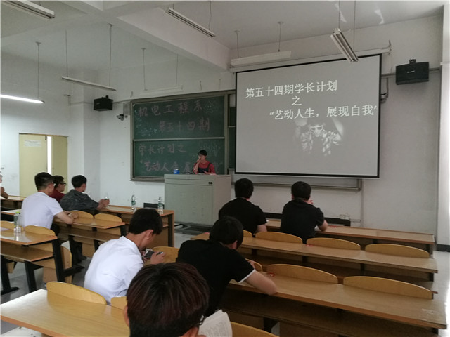 【学长计划】第424期:机电工程系第五十四期学长计划之“艺动人生 展现自我”
