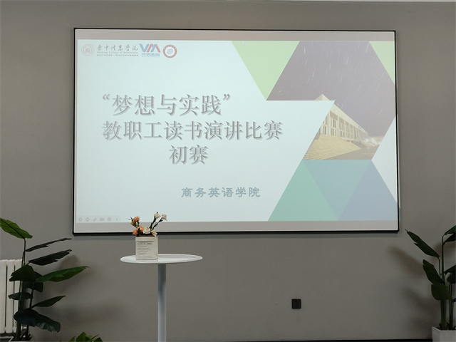 展师表风采 筑梦想与实践之基——商务英语学院2023年“梦想与实践”教职工读书演讲比赛初赛