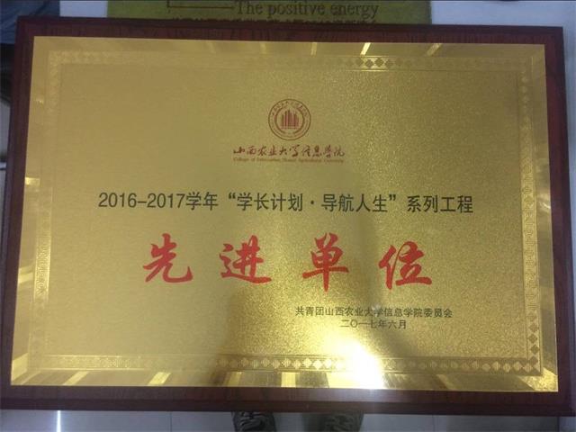 【荣誉周】矗立在青春旅途中的路牌——2016-2017学年 “学长计划·导航人生”系列工程先进单位·信息工程系