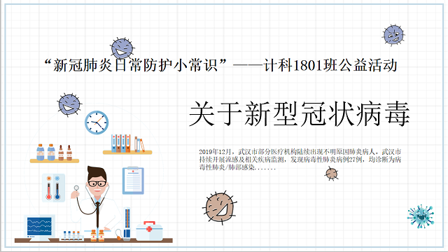 【完满班级】“新冠肺炎日常防护小常识”——大数据学院、信息工程学院计科1801班公益活动