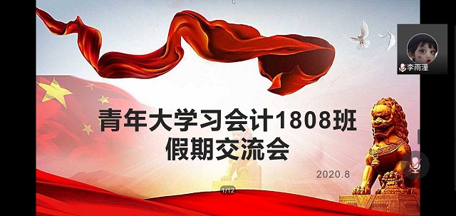 【暑期社会实践】交流互通学习新思想——会计1808班青年大学习暑期交流会