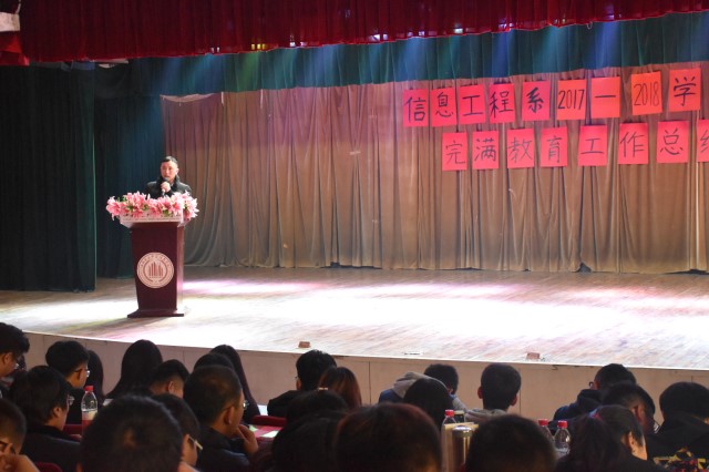忆奋进时光 望未来之路——信息工程系2017-2018学年第一学期完满教育工作总结交流大会