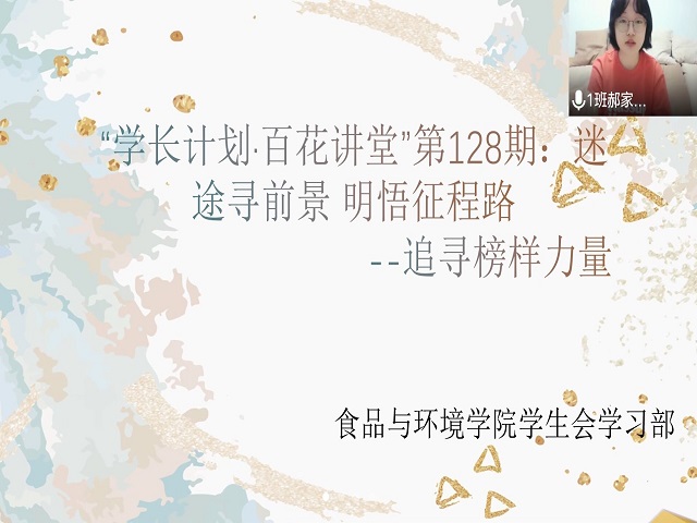 学长计划第982期:“学长计划•百花讲堂”第128期:“寻明星树榜样 明目标启征程”——食品与环境学院“学长计划·百花讲堂”第128期