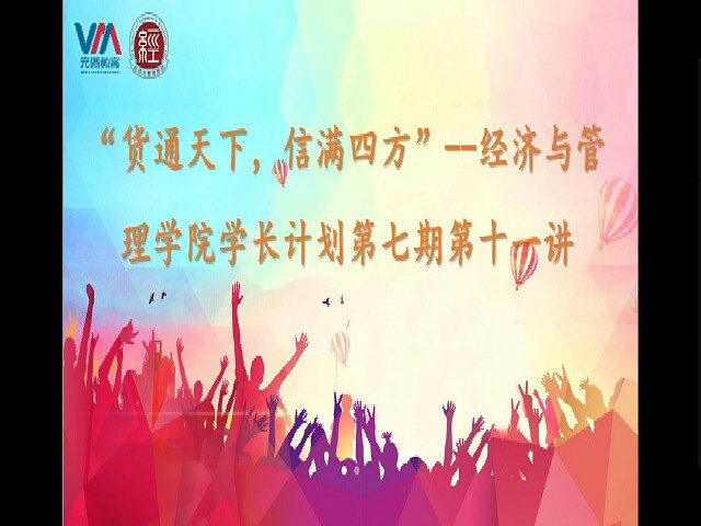 学长计划第731期:提升自身修养 幻化时代新篇——经济与管理学院开展“贷通天下,信满四方”学长计划第七期第十一讲