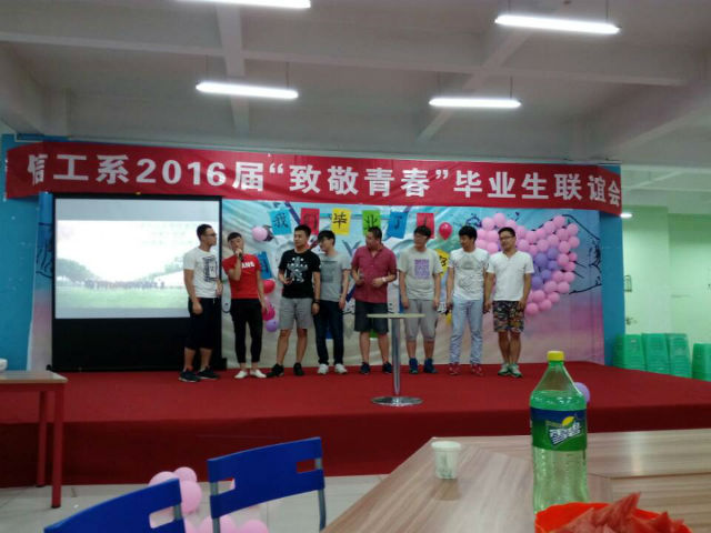【毕业季】信息工程系举办2016年“致青春”毕业生联谊会