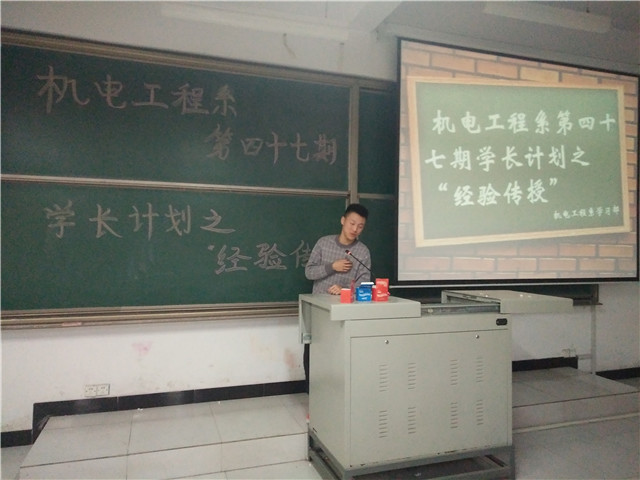 【学长计划】第386期:机电工程系学长计划之“经验传授”