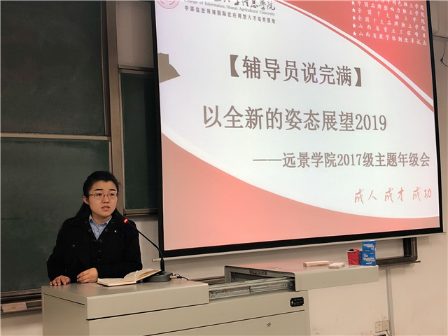 【辅导员说完满】扬帆起航 逐梦2019——远景学院2017级主题年级会