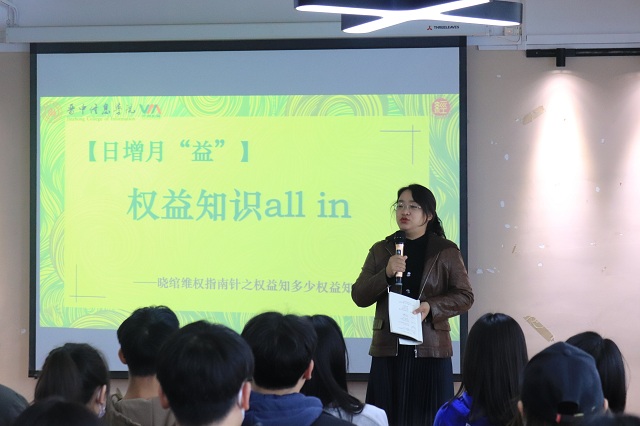 以权益为利刃 奏响青春圣歌——“权益知识all in”晓绾维权之权益知识讲座