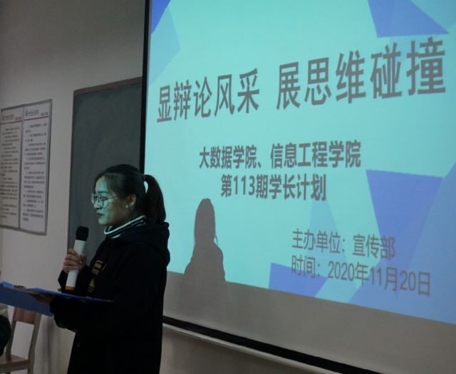 学长计划第805期：显辩论风采 展思维碰撞——大数据学院、信息工程学院第113期学长计划