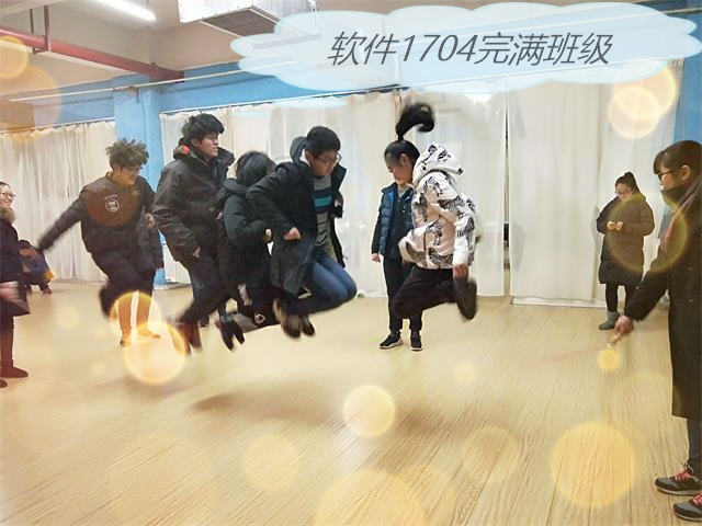 【完满班级】活力无限 绽放青春——信工系软件1704完满班级活动