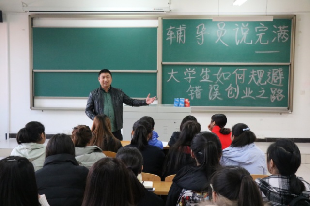 【辅导员说完满】汇集知识雨露  汲取创业甘泉——外语系辅导员说完满之“大学生如何规避错误创业之路”