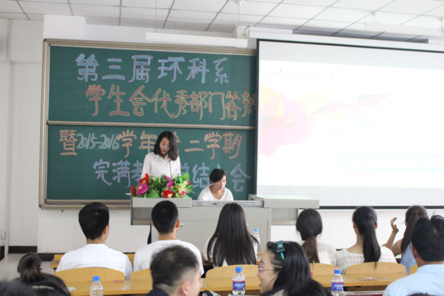 第三届环科系学生会代表优秀部门答辩暨2015-2016学年第二学期完满教育总结大会
