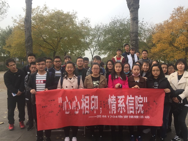 【完满班级】心心相印 情系信院——环科系园林1704班举办物资捐赠活动