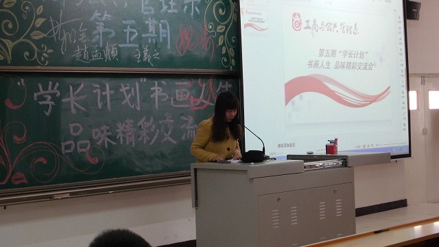 书画人生 品味精彩——记工管系“学长计划”
