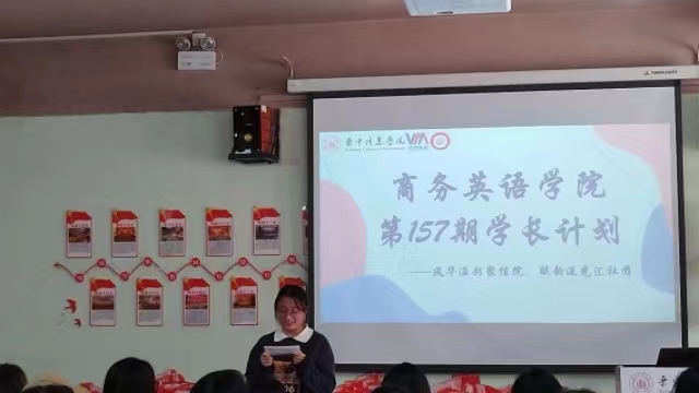 学长计划第1060期:如此热爱 炙热浪漫——商务英语学院第157期学长计划之青春铸魂 风华溢彩聚信院 联韵流光汇社团