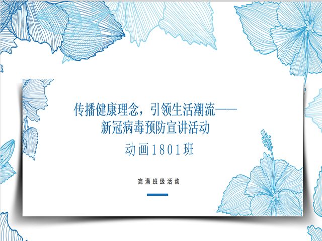 【完满班级】传播健康理念 引领生活潮流——艺术传媒学院动画1801“传播健康理念 引领生活潮流”