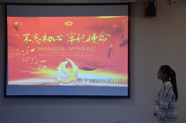 【主题团日】不忘初心 牢记使命 ——数字1802班团日活动 用青春牢记历史