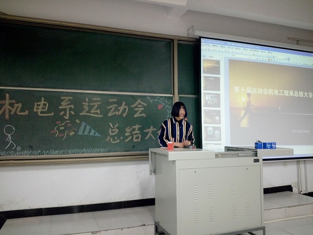 竞技体育 我们一直在路上——机电工程系运动会总结大会