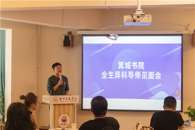 播火传薪 在“箕”言理 聚焦异科导师制——箕城书院举办异科导师见面会
