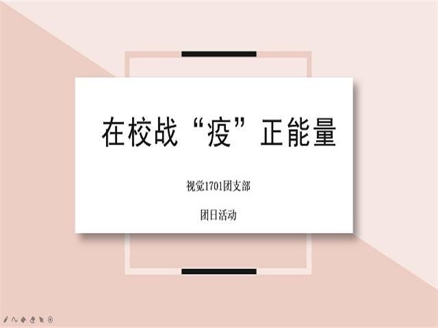 【主题团日活动】在校战疫正能量——艺术传媒学院视觉1701团支部团日活动
