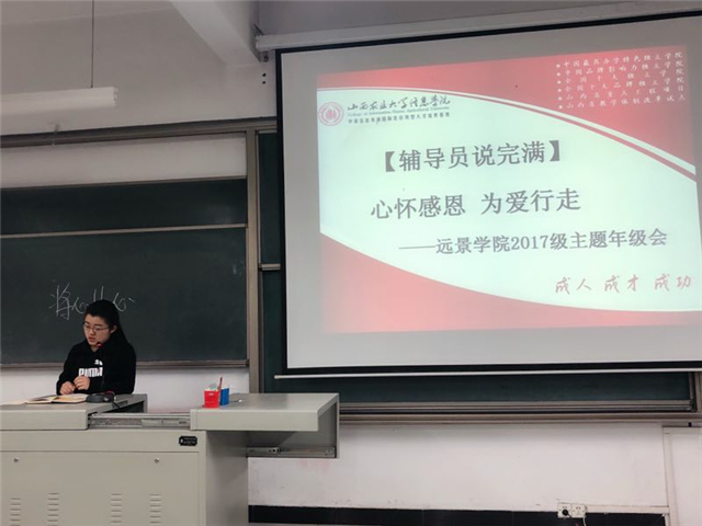 【辅导员说完满】心怀感恩 为爱行走——记远景学院2017级主题年级会